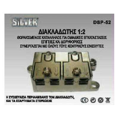 Θωρακισμένος διακλαδωτής 2 Εξόδων SILVER