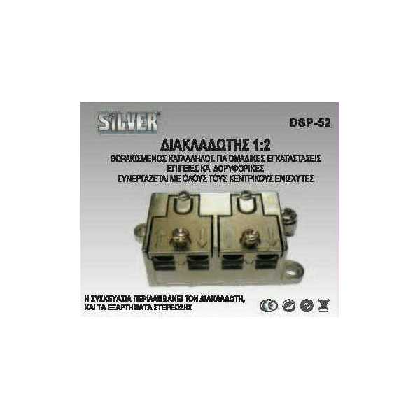 Θωρακισμένος διακλαδωτής 2 Εξόδων SILVER