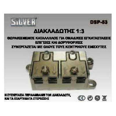 Θωρακισμένος διακλαδωτής  3 Εξόδων SILVER