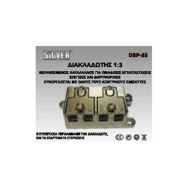 Θωρακισμένος διακλαδωτής  3 Εξόδων SILVER