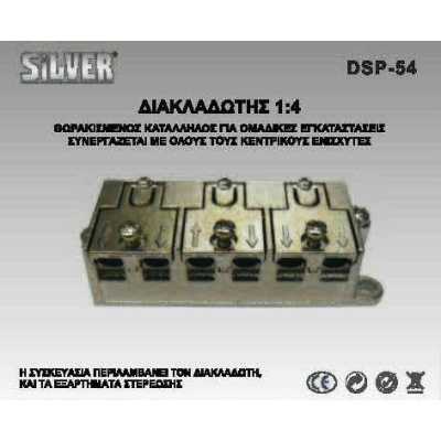 Θωρακισμένος διακλαδωτής  4 Εξόδων SILVER